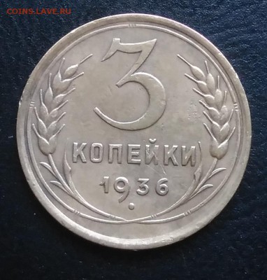 3 копейки 1936 по ФИКСУ - IMG_20181005_160226