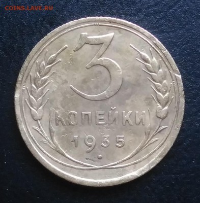 3 копейки 1935 по ФИКСУ - IMG_20181005_160202