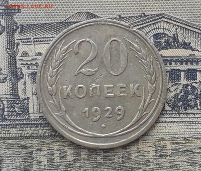 20 копеек 1929 до 09-10-2018 до 22-00 по Москве - 3 Р
