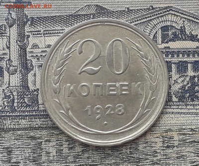 20 копеек 1928 до 09-10-2018 до 22-00 по Москве - 8 Р