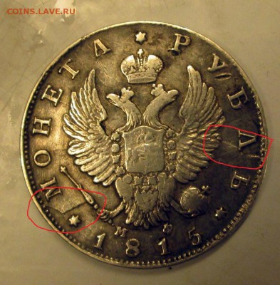 Рубль 1815 литье или оригинал? - 1