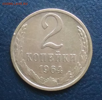 2 копейки 1964 по ФИКСУ - IMG_20181005_161014