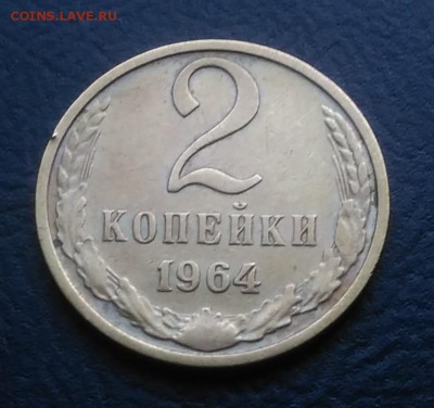 2 копейки 1964 по ФИКСУ - IMG_20181005_161021