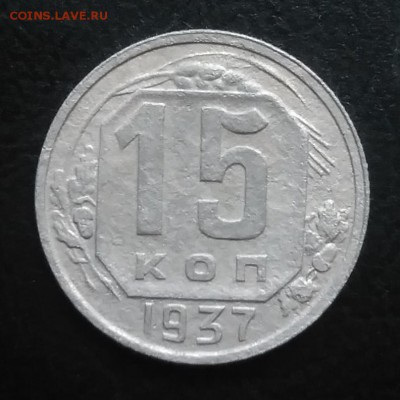 15 копеек 1937 по ФИКСУ - IMG_20181005_160727