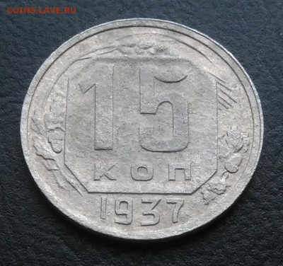 15 копеек 1937 по ФИКСУ - IMG_20181005_160734