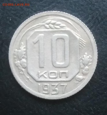 10 копеек 1937 по ФИКСУ - IMG_20181005_160809