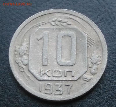 10 копеек 1937 по ФИКСУ - IMG_20181005_160818