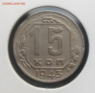 15 копеек 1943 2 выкуса по ФИКСУ - IMG_20181005_171901