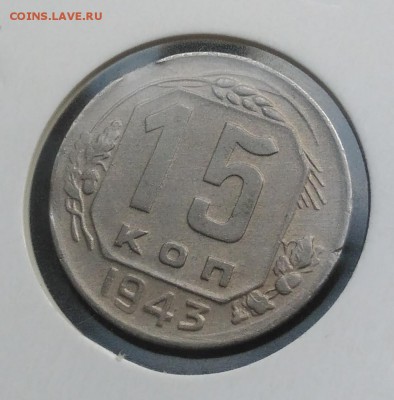 15 копеек 1943 2 выкуса по ФИКСУ - IMG_20181005_171927