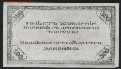 500р 1920 года. Чита. Атаман Семенов.2 до 22-00 мск 07.10.18 - 500р 1920 Семенов  Л 375 р