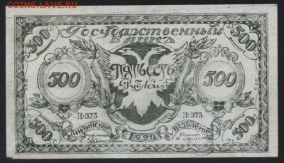500р 1920 года. Чита. Атаман Семенов.2 до 22-00 мск 07.10.18 - 500р 1920 Семенов  Л 375 а