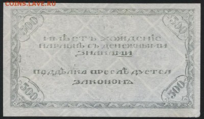 500р 1920 года. Чита. Атаман Семенов.1 до 22-00 мск 07.10.18 - 500р 1920г Семенов светлая р