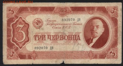 3 червонца 1937 года. до 22-00 мск 07.10.2018 - 3ч 1937 а