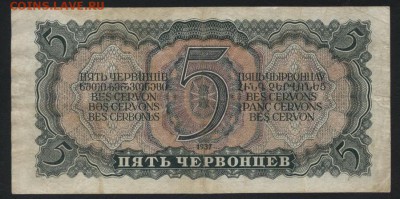 5 червонцев 1937 года. до 22-00 мск, 07.10.18 г. - 5ч 1937 р