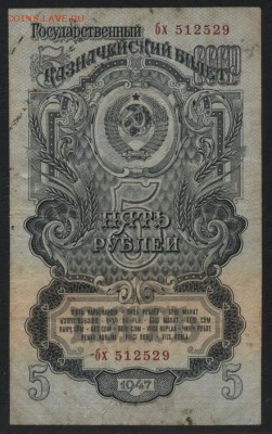 5 рублей 1947 года. до 22-00 мск 07.10.2018 г. - 5р 1947 а