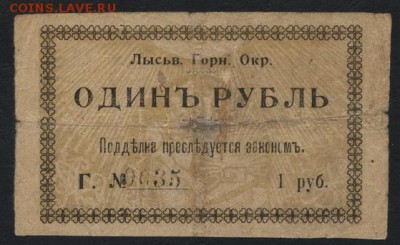 1 рубль 1918 год Ордер Лысьва.до 22-00 мск 07.10.2018 г. - 1р 1918 Лысьва р