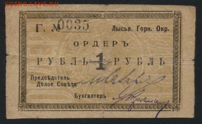 1 рубль 1918 год Ордер Лысьва.до 22-00 мск 07.10.2018 г. - 1р 1918 Лысьва а