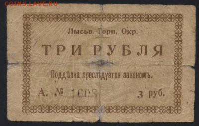 3 рубля 1918 год Ордер Лысьва.до 22-00 мск 07.10.2018 г. - 3р 1918 Лысьва р