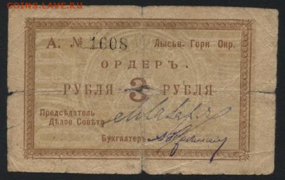 3 рубля 1918 год Ордер Лысьва.до 22-00 мск 07.10.2018 г. - 3р 1918 Лысьва а