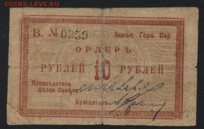 10 рублей 1918 год Ордер Лысьва.до 22-00 мск 07.10.2018 г. - 10р 1918 Лысьва а