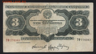 3 червонца 1932 года. до 22-00 мск 07.10.2018 - 3ч 1932 а