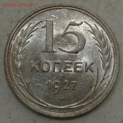 15 копеек 1927г (на оценку) - ZaCaZ-hU0kI