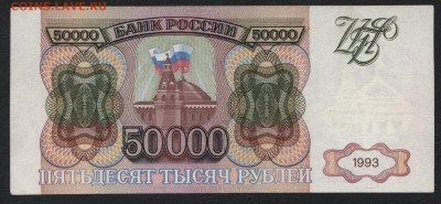 50000 рублей 1993 г. без модификации. до 22-00 мск 07.10.18 - 50000 р 1993 р