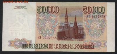 50000 рублей 1993 г. без модификации. до 22-00 мск 07.10.18 - 50000 р 1993 а