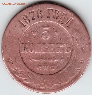 5 копеек  1876 г. с.п.б. медь до 12.10.18 г. в 23.00 - 009