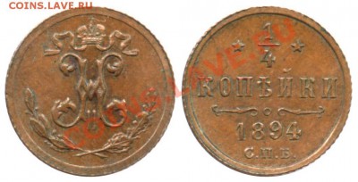 Куплю монеты Царской России и СССР В КОЛЛЕКЦИЮ от VF - 1-4 копейки 1894 СПБ