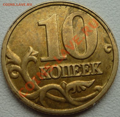 Помогите оценить брак (10 копеек 2004 год ммд) - P1020314.JPG
