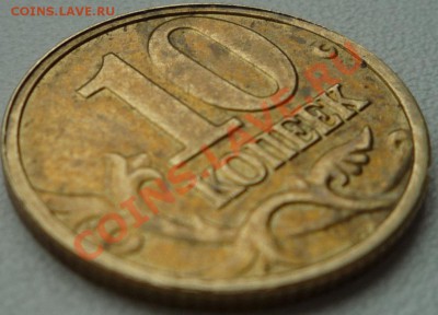 Помогите оценить брак (10 копеек 2004 год ммд) - P1020315.JPG