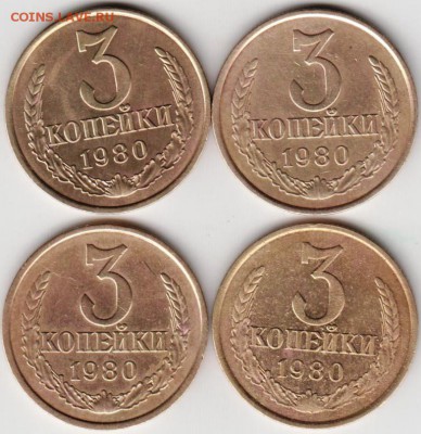 3 копейки 1980 г. 4 шт. до 12.10.18 г. в 23.00 - 013