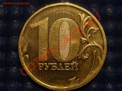 2010 10рублей 1.23Е (ЧИСТЫЙ) до 21-00 19.05 - DSC03360.JPG