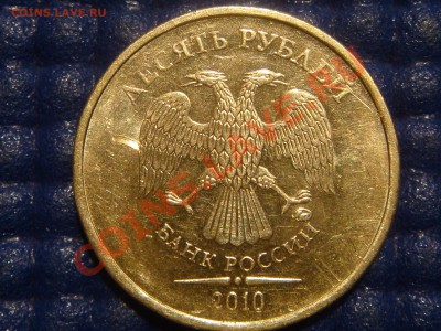 2010 10рублей 1.23Е (ЧИСТЫЙ) до 21-00 19.05 - DSC03353.JPG