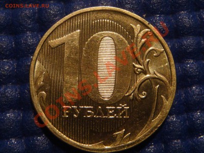 2010 10рублей 1.23 Е ( ЗАЛИПАНИЕ) до 21-00 19.05.11 - DSC04374.JPG