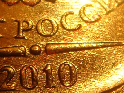 2010 10рублей 1.23 "Д" 21-00 19.05.11 - DSC03444.JPG