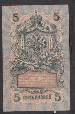Россия 5 рублей образца 1909г Шипов-Бубякин - 206
