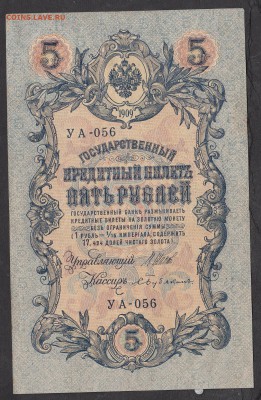 Россия 5 рублей образца 1909г Шипов-Бубякин - 206а