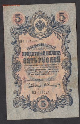 Россия 5 рублей образца 1909г Шипов-Былинский - 209