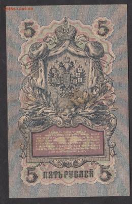 Россия 5 рублей образца 1909г Шипов-Былинский - 209а