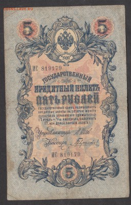 Россия 5 рублей образца 1909г Шипов-Гаврилов - 215