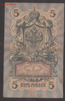 Россия 5 рублей образца 1909г Шипов-Гаврилов - 215а