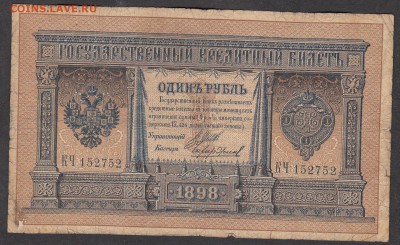 Россия 1 рубль  образца 1898 Шипов -Чихиржин - 219