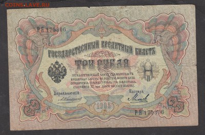 Россия 3 рубля образца 1905 Коншин-Михеев - 223