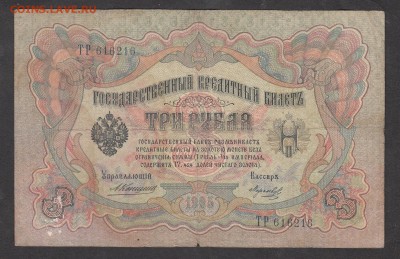 Россия 3 рубля образца 1905 Коншин-Морозов (2) - 225