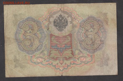 Россия 3 рубля образца 1905 Коншин-Морозов (2) - 225а