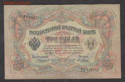 Россия 3 рубля образца 1905 Коншин-Метс - 226