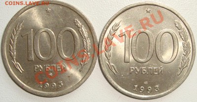 МОНЕТЫ В БЛЕСКЕ 100р 1993 ММД, 100р 1993 ЛМД__18.05.11 22:20 - 4.JPG