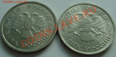 МОНЕТЫ В БЛЕСКЕ 100р 1993 ММД, 100р 1993 ЛМД__18.05.11 22:20 - 2.JPG